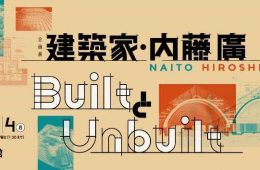 adf-web-magazine-naito-hiroshi-shimane-iwami-museum