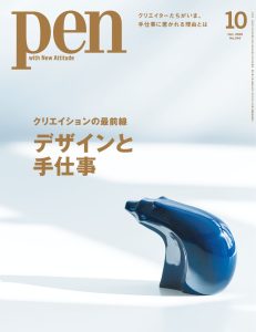 Pen 2023年10月号『デザインと手仕事』がCCCメディアハウスより発売