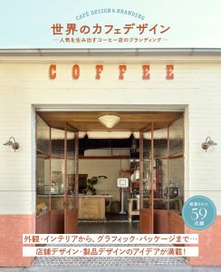"World Cafe Design: Branding Coffee Shops to Create Popularity" is to be released from Graphic, Inc.