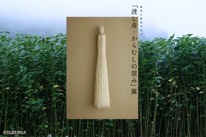 ATELIER MUJI to Hold a Special Exhibition which Traces the Origin of Materials