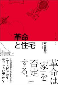 ゲンロンから建築史家・本田晃子著『革命と住宅』が発売