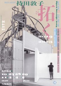 大型現代アート作品の一般公開「Open Storage 2023 －拡張する収蔵庫－持田敦子 拓く 2019-2023」が開催