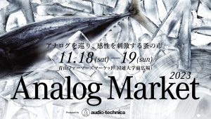 オーディオテクニカが青山ファーマーズマーケットで「Analog Market 2023」を開催