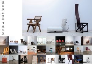リノべるとイニシャルジャパンが「建築家の椅子30脚展」を開催