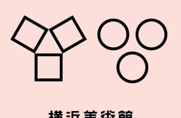 adf-web-magazine-new-yokohama-museum-of-art-1