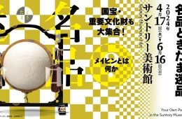 adf-web-magazine-suntory-art-museum-collection