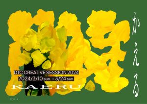 DTC CREATIVE SESSION 2024, a festival of creativity for teens at Daikanyama Teens Creative