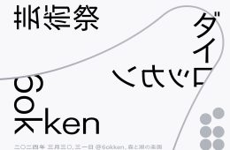 adf-web-magazine-6okken-dairokkan-1