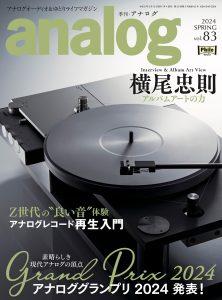 『季刊・アナログ』vol.83が横尾忠則のアナログレコードジャケットデザインを特集