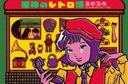 adf-web-magazine-hanshin-retro-expo-2024-1