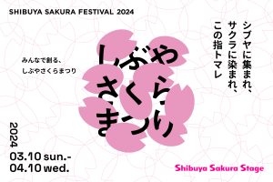 「しぶやさくらまつり」がShibuya Sakura Stageで開催