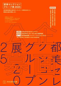 東京都美術館が「都美セレクション グループ展 2025」の展覧会企画を公募