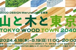 adf-web-magazine-tokyo-wood-town-2040-1