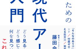 adf-web-magazine-gendai-art-nyumon-1