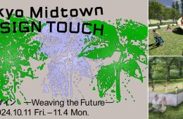adf-web-magazine-tokyo-midtown-design- touch-2024-1