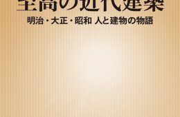 adf-web-magazine-kindai-kenchiku-ogawa-1