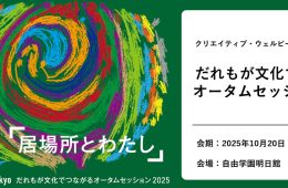 adf-web-magazine-creative-wellbeing-tokyo