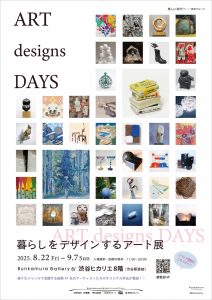 「ART designs DAYS　暮らしをデザインするアート展」がBunkamura Gallery 8/で開催