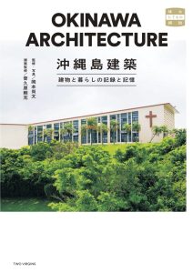 第6回沖縄書店大賞「沖縄部門」準大賞 受賞『沖縄島建築　建物と暮らしの記録と記憶』9刷重版決定