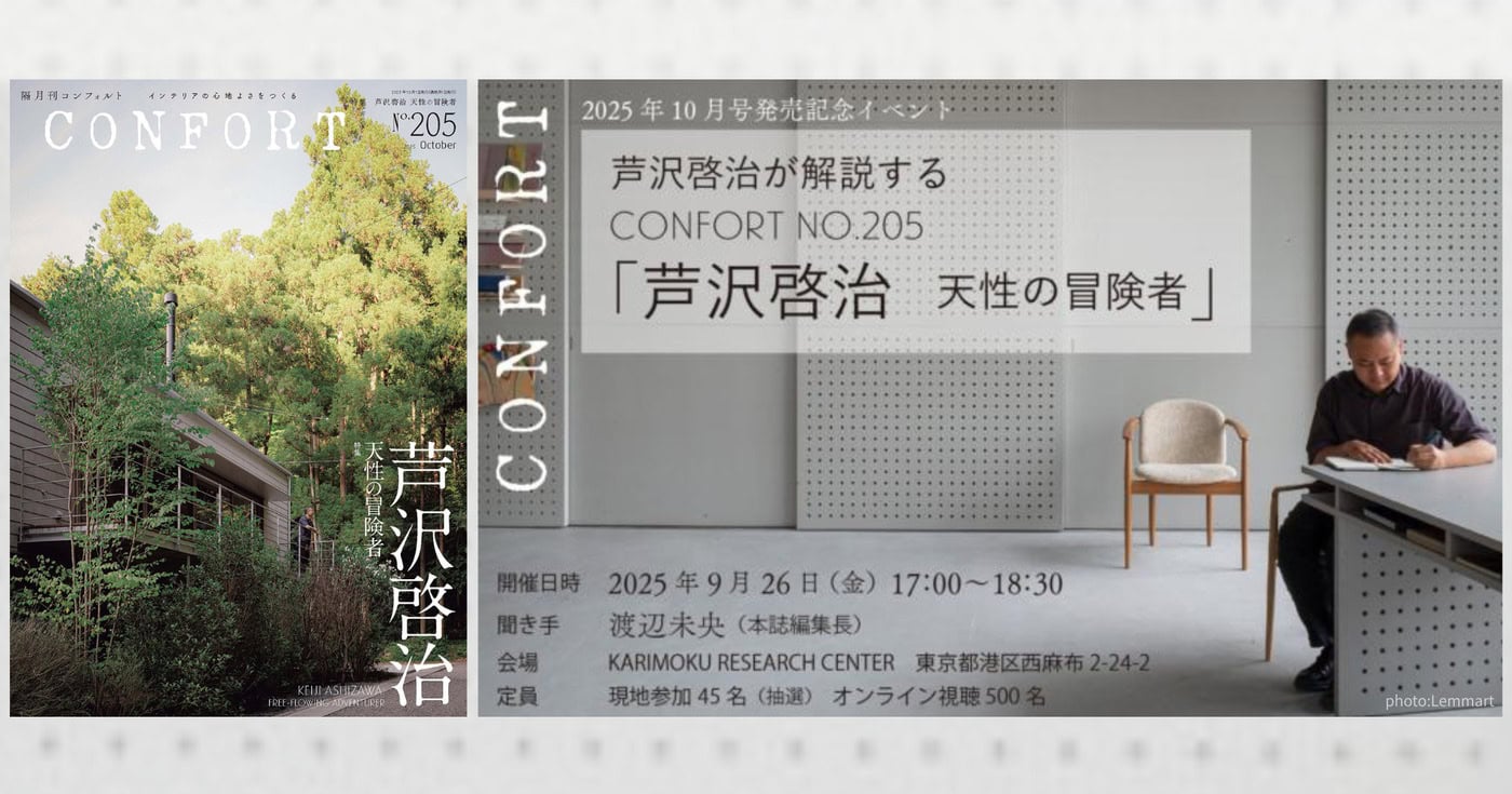 雑誌『CONFORT』2025年10月号 特集「芦沢啓治 天性の冒険者」発売記念