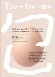 松屋銀座100周年企画展「Tsu-tsu-mu 世界をやさしく繋ぐデザインの作法」公式図録が発売