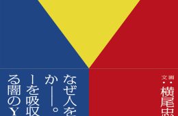 adf-web-magazine-yokoo-aratmata-book-1