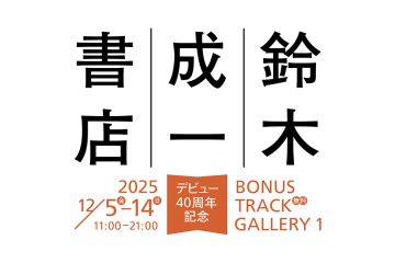 adf-web-magazine-suzuki-book-design-event-1