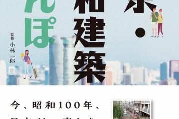 adf-web-magazine-tokyo-showa-kenchiku-sanpo-1