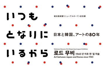 adf-web-magazine-yhm-museum-jpn-korea-1