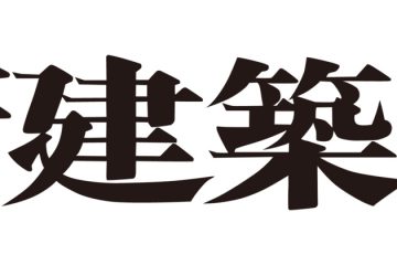 adf-web-magazine-shin-kenchiku-podcast-1