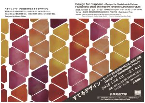 「すてるデザイン〜サステナブルな未来へ向けた、布石と知恵 Designing for Sustainable Future」がGOOD DESIGN Marunouchiで開催