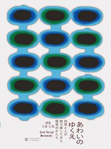 展覧会「あわいのゆくえ– 自然と人が結び直してきた関係のかたち」がGOOD DESIGN Marunouchiで開催