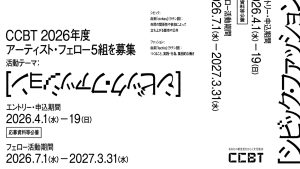 シビック・クリエイティブ・ベース東京［CCBT］が2026年度CCBTアーティスト・フェローを募集