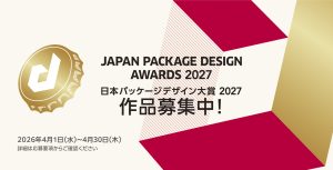 「日本パッケージデザイン大賞2027」の作品募集が開始