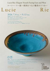 「ルーシー・リー展―東西をつなぐ優美のうつわ―」が東京都庭園美術館で開催