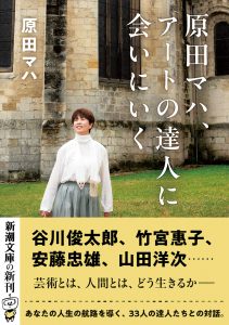 谷川俊太郎・安藤忠雄・山田洋次ら33人の言葉を収録した対話集 原田マハ『アートの達人に会いにいく』が新潮文庫から発刊