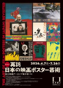 展覧会「再訪 日本の映画ポスター芸術」が国立映画アーカイブで開催
