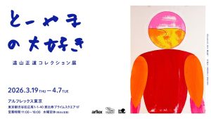アルフレックス東京で遠山正道コレクション展「とーやまの大好き」が開催