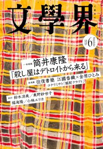 筒井康隆の初ハードボイルド・ミステリを掲載 『文學界』2026年6月号発売