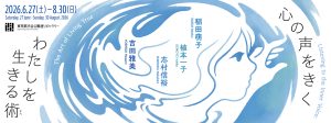 渋谷公園通りギャラリーで展覧会「心の声をきく　わたしを生きる術（すべ）」が開催