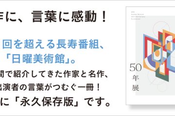 adf-web-magazine-nhk-sunday-art-museum-50th-anniversary-1