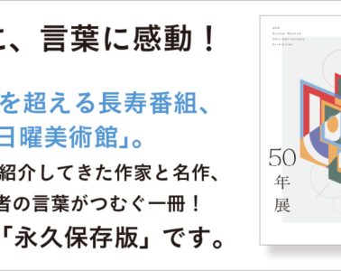 adf-web-magazine-nhk-sunday-art-museum-50th-anniversary-1
