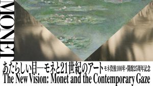 モネ没後100年・開館25周年記念「あたらしい目 - モネと21世紀のアート」展が箱根ポーラ美術館で開催