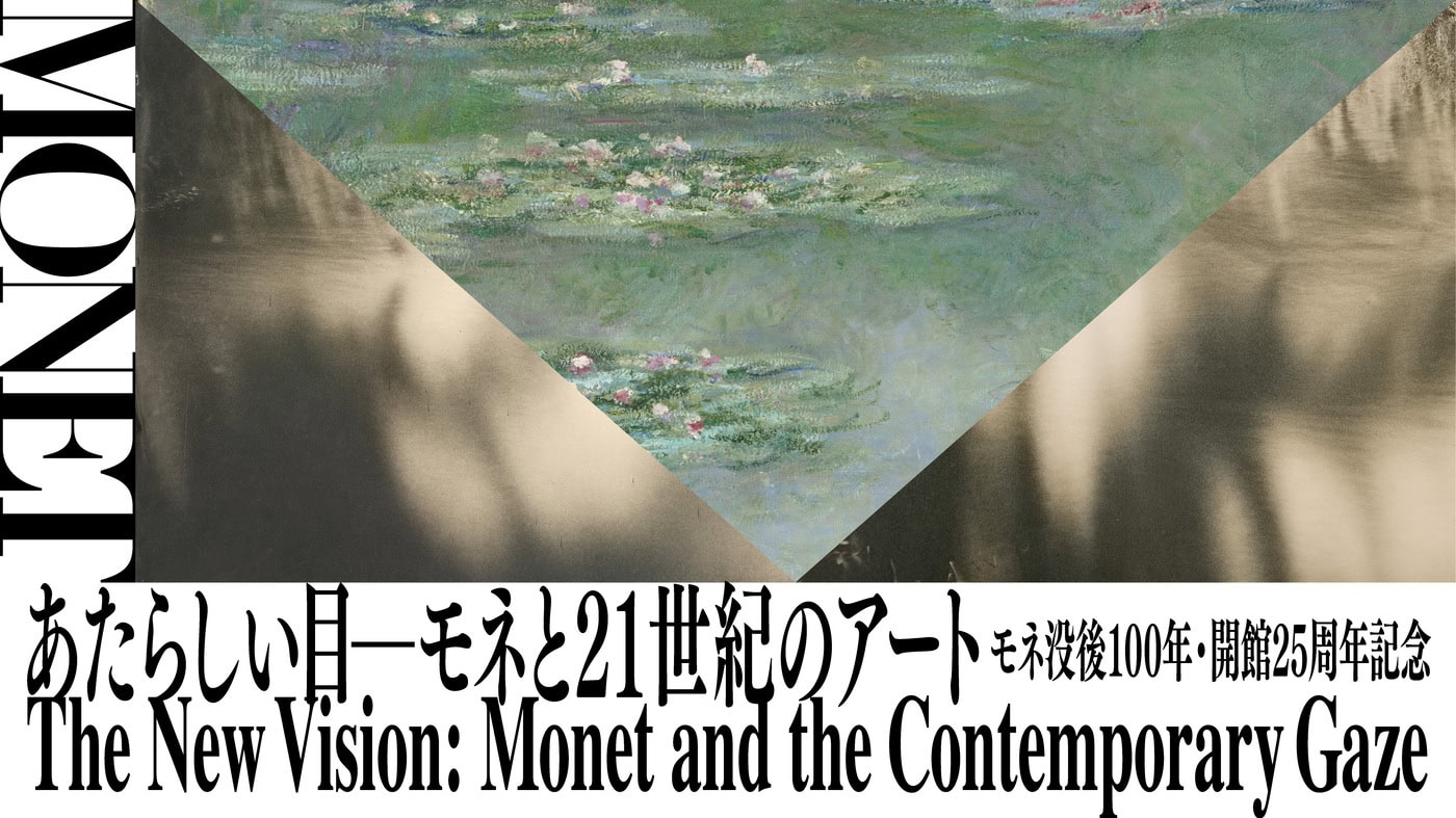 モネ没後100年・開館25周年記念「あたらしい目 – モネと21世紀のアート