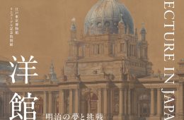 adf-web-magazine-western-style-architecture-edohaku-1