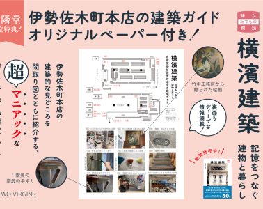 adf-web-magazine-yokohama-architecture-yurindo-1