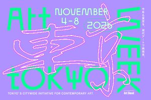 「アートウィーク東京」2026が開催決定