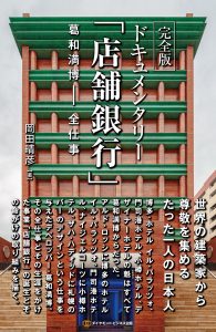 世界的建築家たちと協働したジャスマック創業者の半生と独自システム「店舗銀行」の軌跡を描く完全版ドキュメンタリー刊行