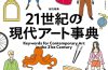 adf-web-magazine-keywords-21c-art-1