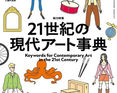 adf-web-magazine-keywords-21c-art-1